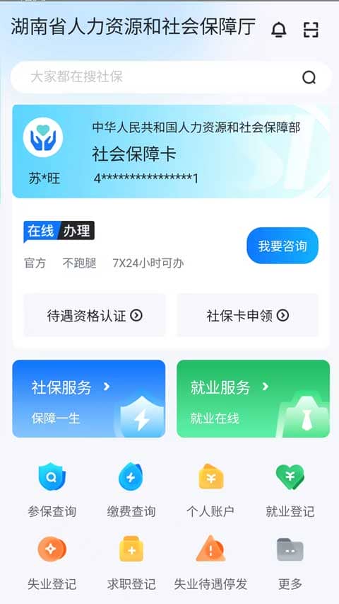 智慧人社养老认证app