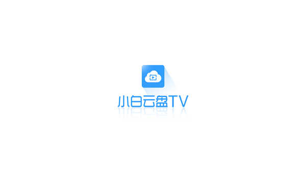 小白云盘TVv1.7临时修复