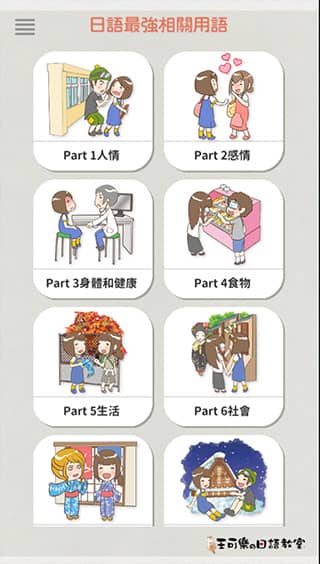 日语最强相关用语app