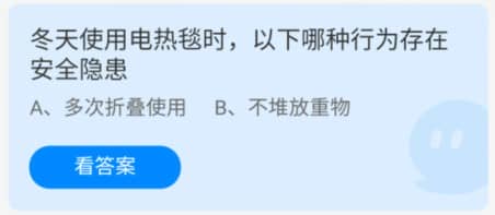 蚂蚁庄园1月6日：冬天使用电热毯时以下哪种行为存在安全隐患