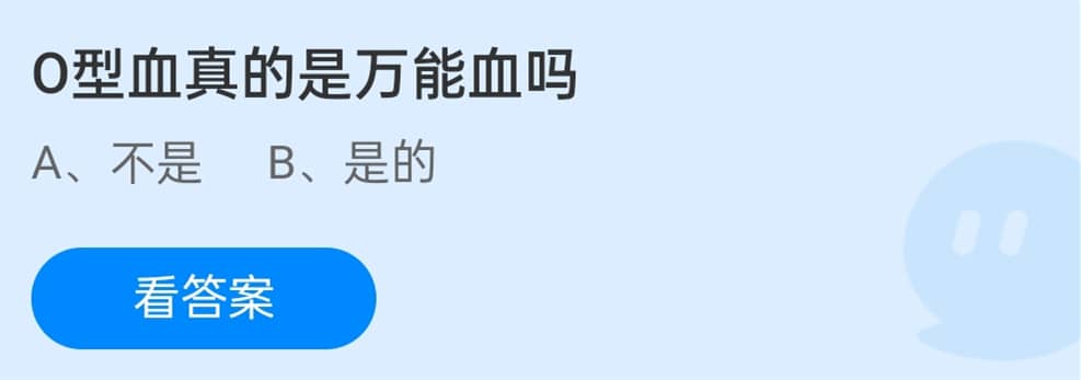 蚂蚁庄园1月5日：o型血真的是万能血吗？