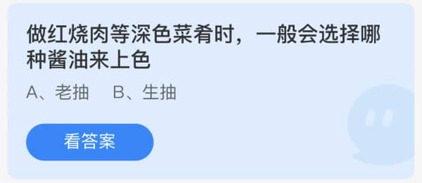 蚂蚁庄园10月10日：做红烧肉等深色菜肴时，一般会选择哪种酱油来上色