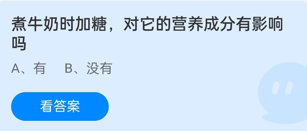 蚂蚁庄园12月30日：牛奶时加糖，对它的营养成分有影响吗？