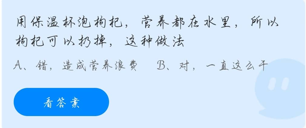 蚂蚁庄园11月18日：用保温杯泡枸杞营养都在水里所以枸杞可以扔掉这种做法？