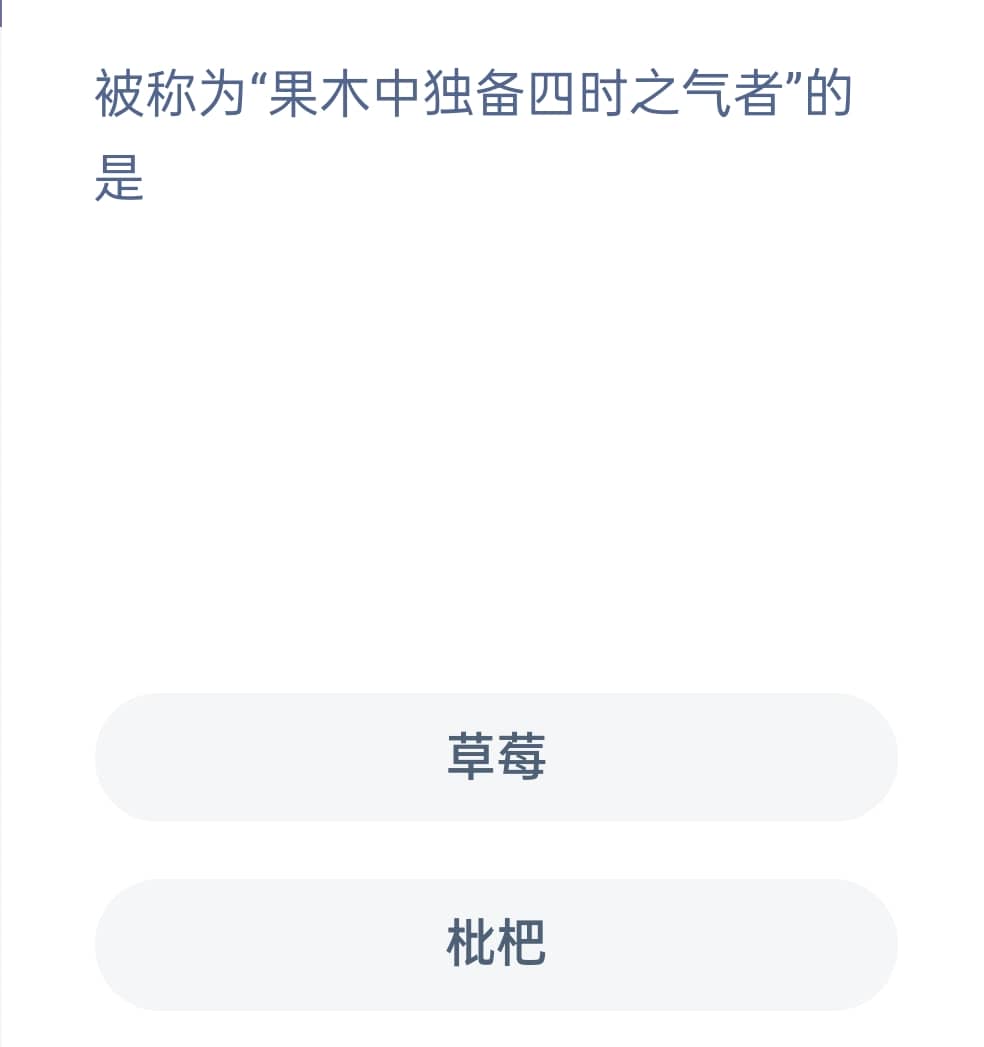 蚂蚁新村1月4日：被称为果木中独备四时之气者的是?