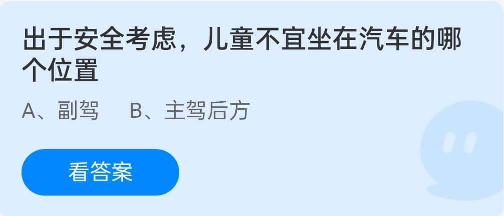 蚂蚁庄园12月2日：出于安全考虑儿童不宜坐在汽车的哪个位置？