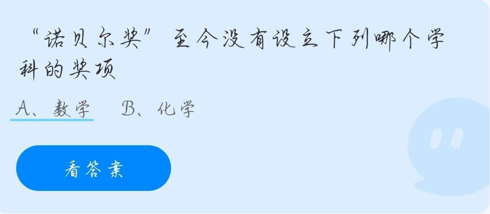 蚂蚁庄园10月21日：“诺贝尔奖”至今没有设立下列哪个学科的奖项？