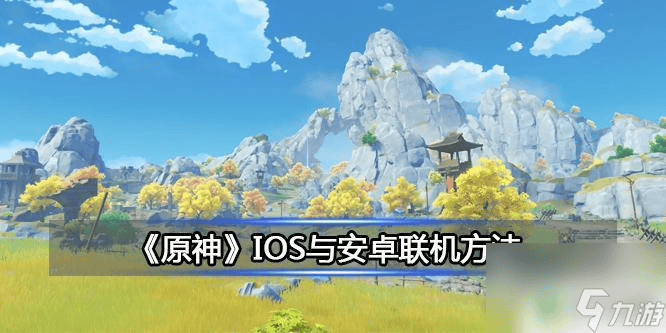 ios和安卓原神 ios和安卓原神是不是通用的