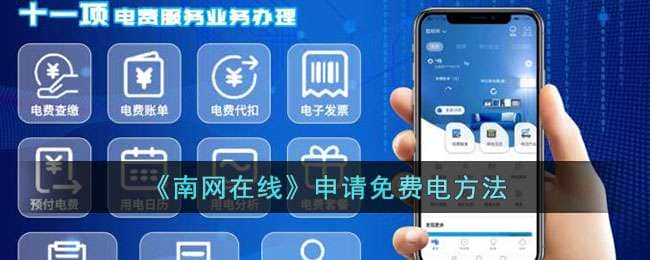 《南网在线》申请免费电方法 南网在线下载二维码