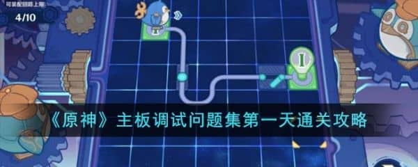 原神主板调试问题集第一天怎么通关 通关攻略