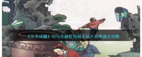 文字成精司马光砸缸怎么过 文字成精司马光砸缸通关攻略