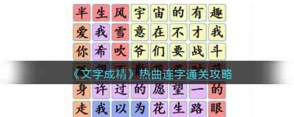 文字成精热曲连字怎么过 文字成精热曲连字通关攻略