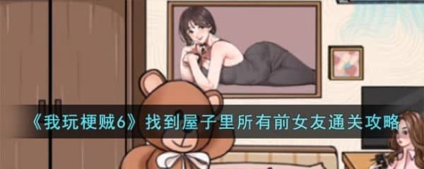 我玩梗贼6找到屋子里所有前女友怎么过