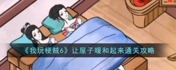 我玩梗贼6让屋子暖和起来怎么过