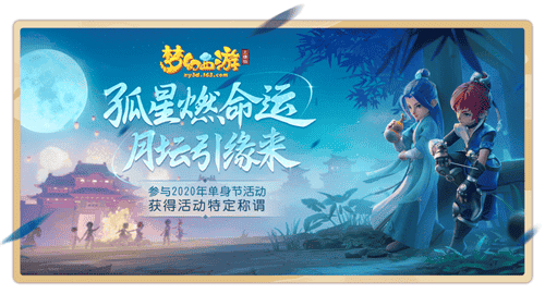 《梦幻西游三维版》单身节活动月夜狂欢上线，结缘仪式甜蜜开启！