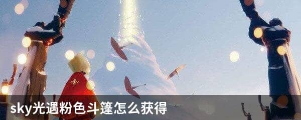 sky光遇粉色斗篷怎么获得