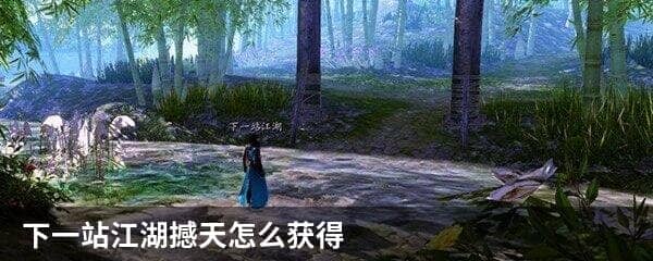 下一站江湖撼天怎么获得 下一站江湖怎么获得护甲