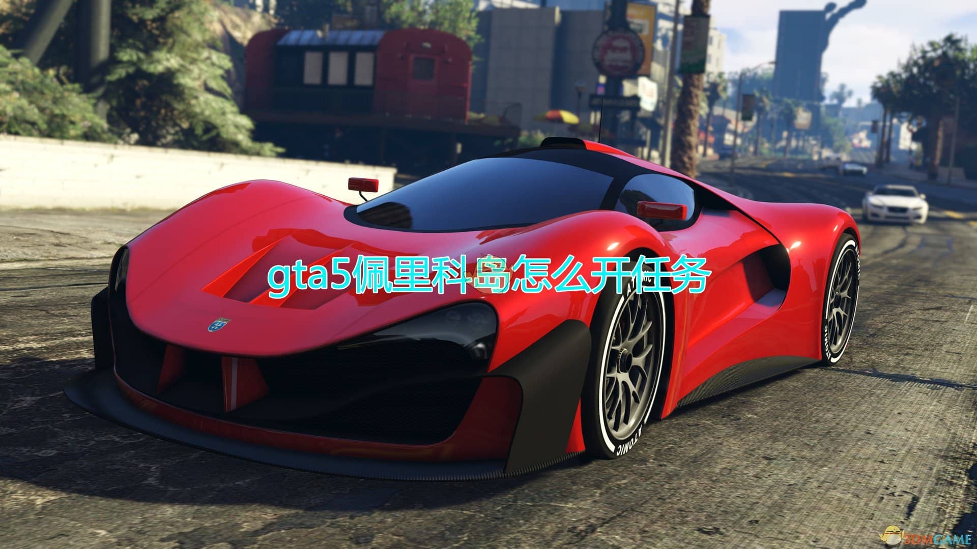 gta5佩里科岛任务开启方法介绍 gta佩里岛情报任务攻略需要车吗