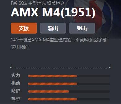 《坦克世界》F系重坦AMX M4介绍