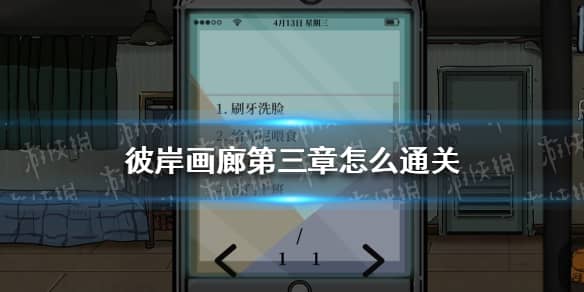 《彼岸画廊》第三章攻略 第三章怎么通关