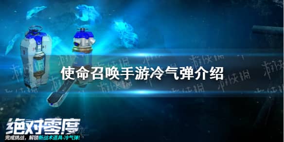 使命召唤手游冷气弹怎么获取 冷气弹获取方法