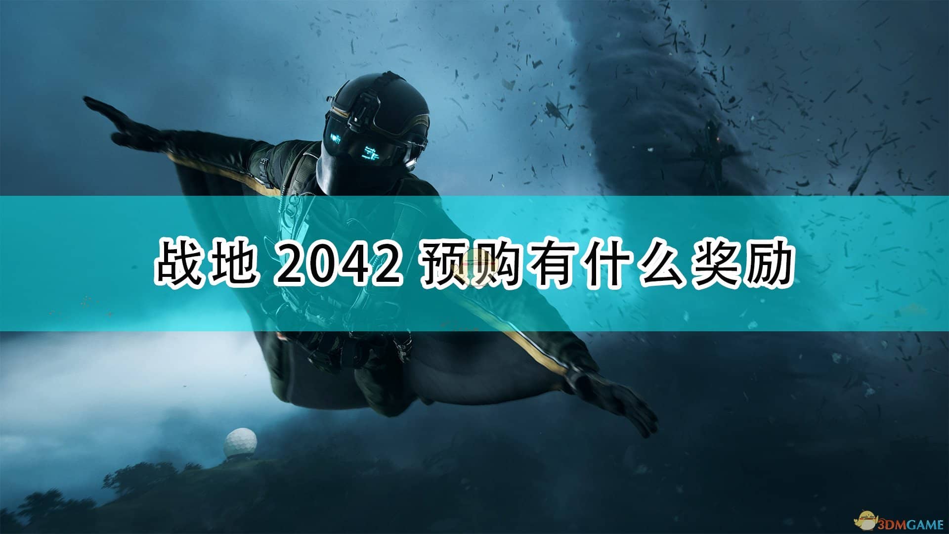 《战地2042》游戏预购奖励介绍 战地2042steam游戏介绍