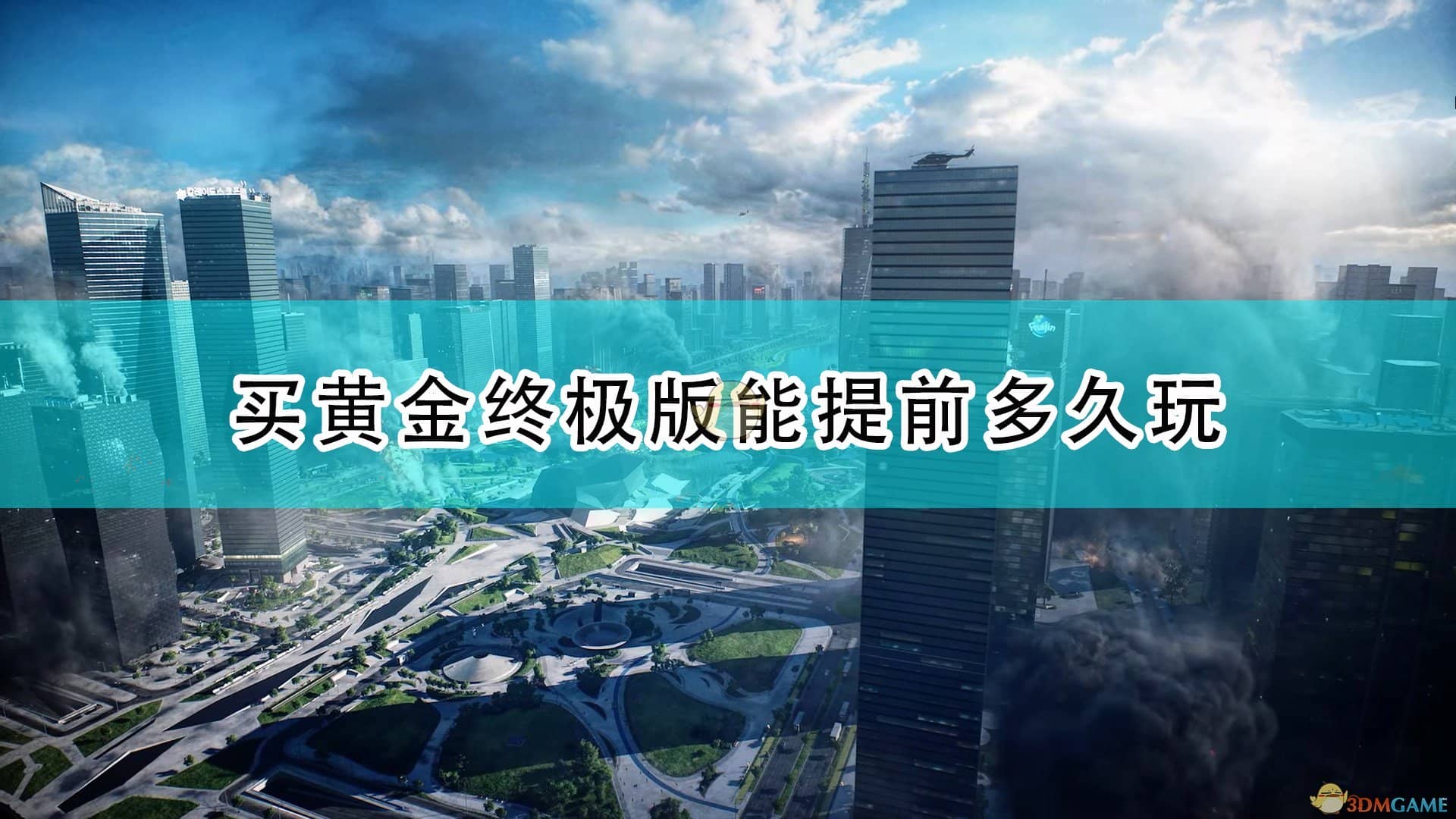 《战地2042》黄金终极版提前时间介绍 战地2042黄金版提前游玩