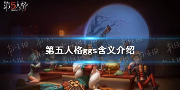 《第五人格》ggs是什么意思 ggs含义介绍