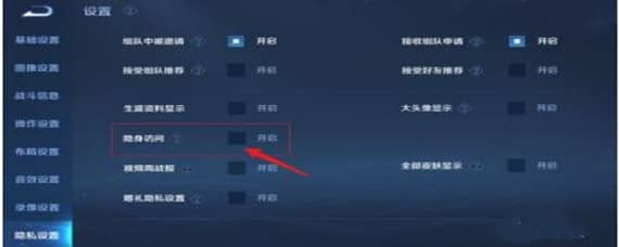 王者荣耀s23怎么设置隐身 23赛季王者荣耀怎么设置隐身