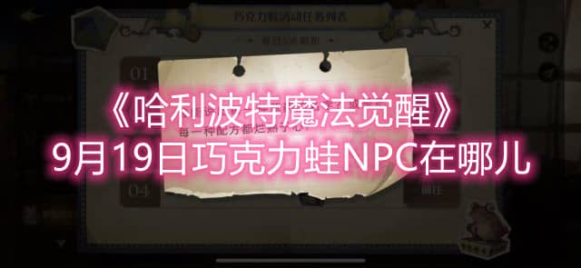 《哈利波特魔法觉醒》9月19日巧克力蛙NPC位置一览