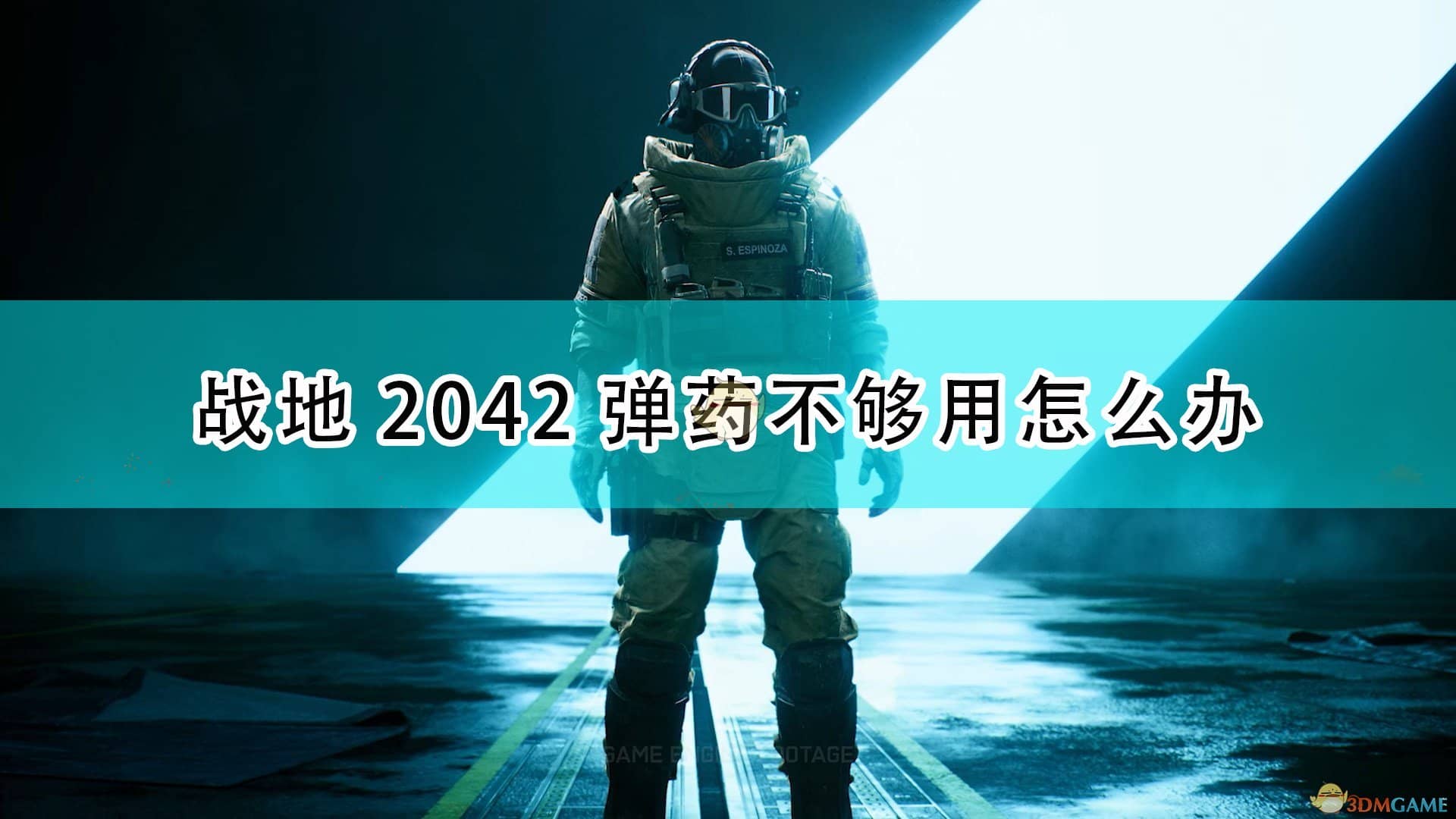 《战地2042》弹药不够用解决方法介绍 战地2042补充弹药