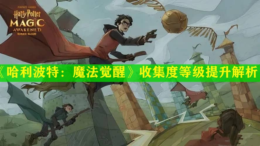 《哈利波特：魔法觉醒》收集度等级怎么提升