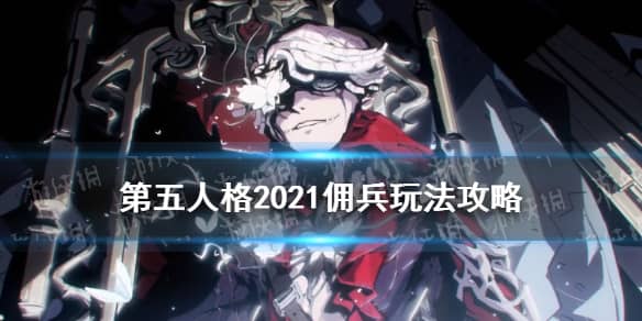 《第五人格》 2021佣兵玩法攻略