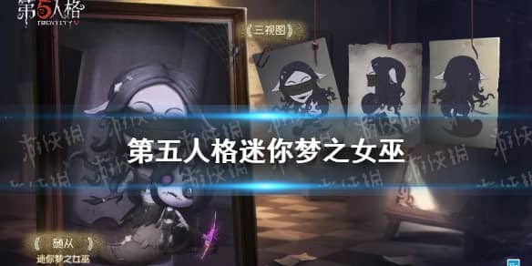 《第五人格》9月9日更新的迷你梦之女巫多少钱