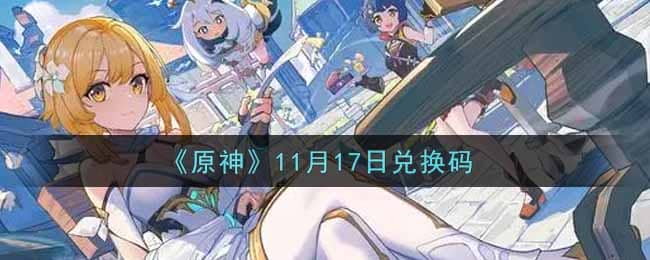 《原神》11月17日兑换码 原神兑换码11月14日