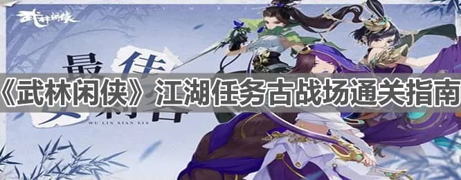 《武林闲侠》江湖任务古战场通关攻略