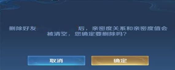 王者荣耀删除好友亲密度会清零吗 王者荣耀删除好友亲密度还在吗