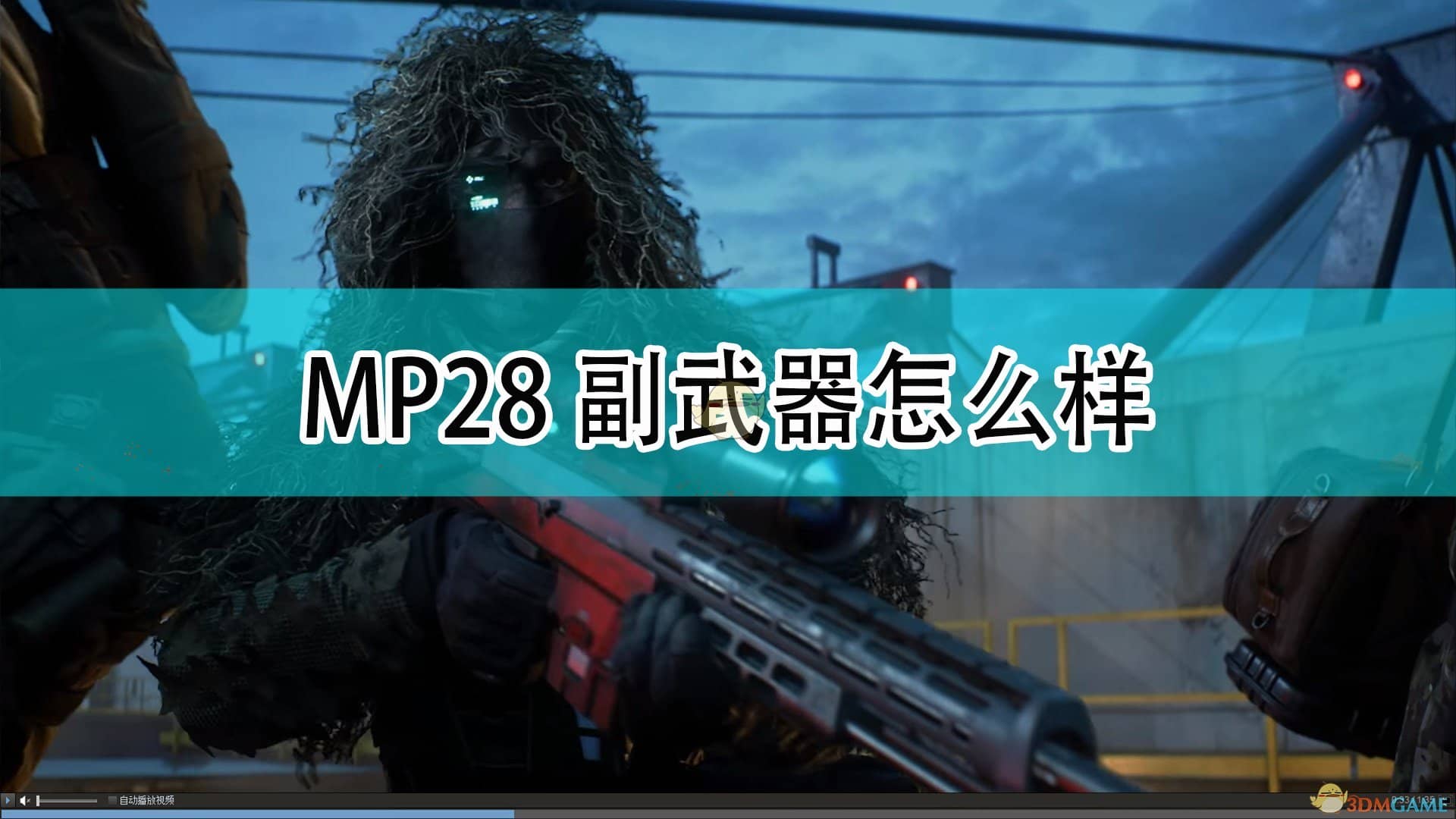 《战地2042》MP28副武器介绍 战地2042b测武器