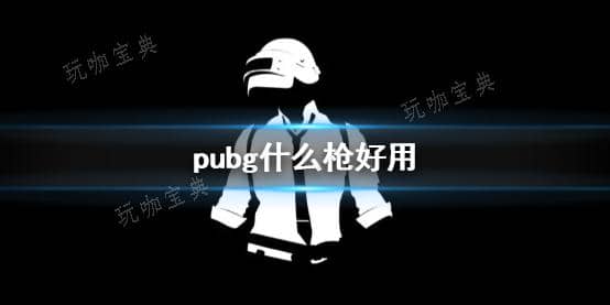 《pubg》枪推荐 压枪pubg