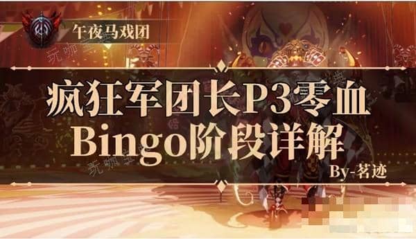 《命运方舟》疯狂军团长P3零血Bingo阶段详解