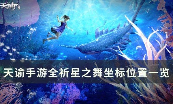 《天谕手游》祈星之舞如何获得？全祈星之舞坐标位置一览