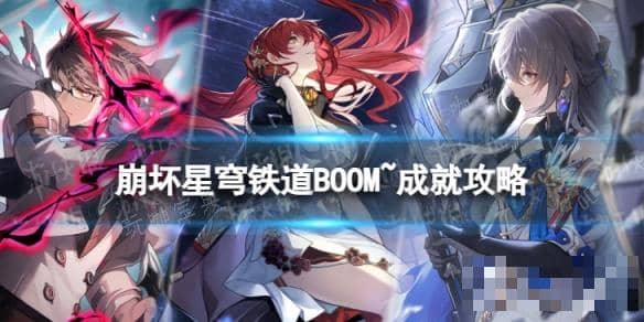 《崩坏星穹铁道》BOOM~怎么解锁？BOOM~成就攻略