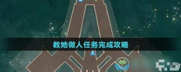 《崩坏星穹铁道》教她做人任务完成策略