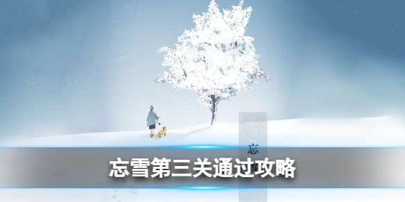 《忘雪》第三关通过攻略 忘雪第七关攻略