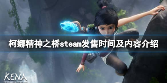 《柯娜精神之桥》steam能买吗？steam叫什么？