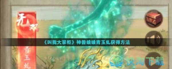 《叫我大掌柜》神兽蛐蛐青玉虬获得玩法