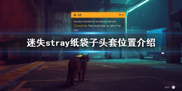 《迷失》stray游戏纸袋子在哪里？stray纸袋子头套位置分享