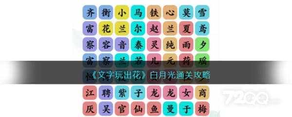 《文字玩出花》白月光通关攻略 文字玩花样通关攻略