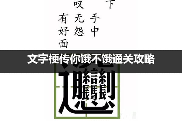 文字梗传你饿不饿通关攻略 文字爆梗1-50通关攻略