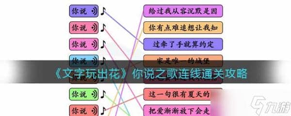 《文字玩出花》你说之歌连线通关攻略